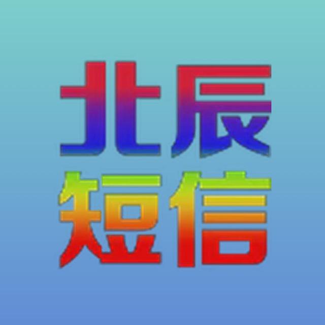 北辰短信口