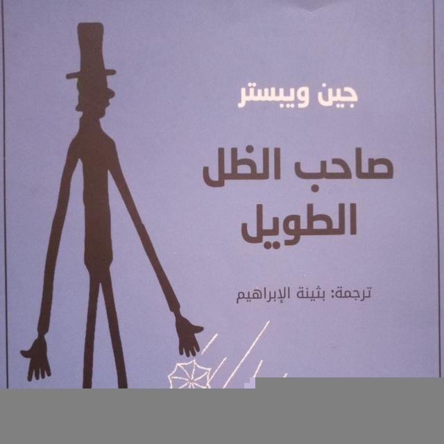 رواية صاحب الظل الطويل🎧