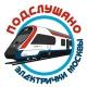 Подслушано электрички Москвы