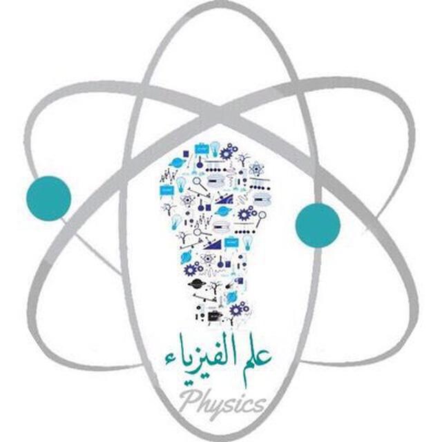 قناة الفيزياء العلمية