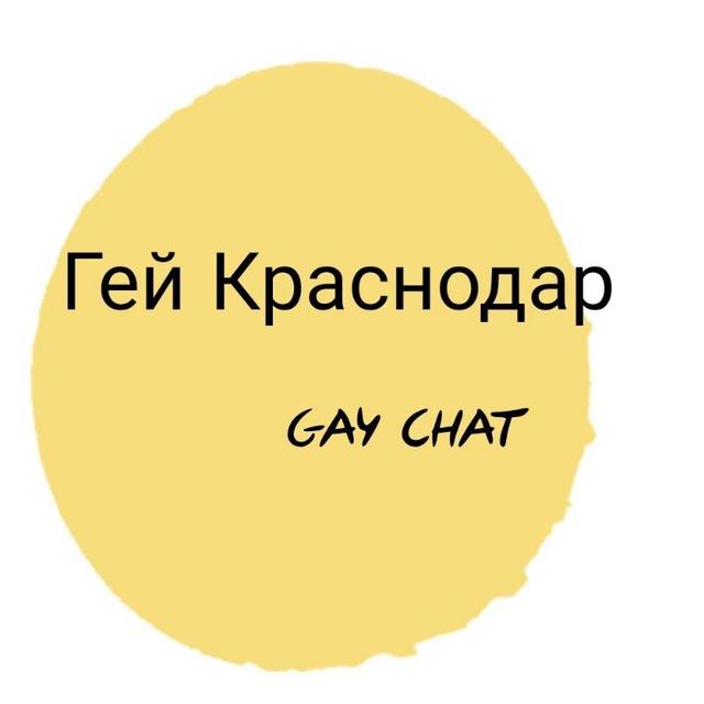 Гей Краснодар Знакомства Чат