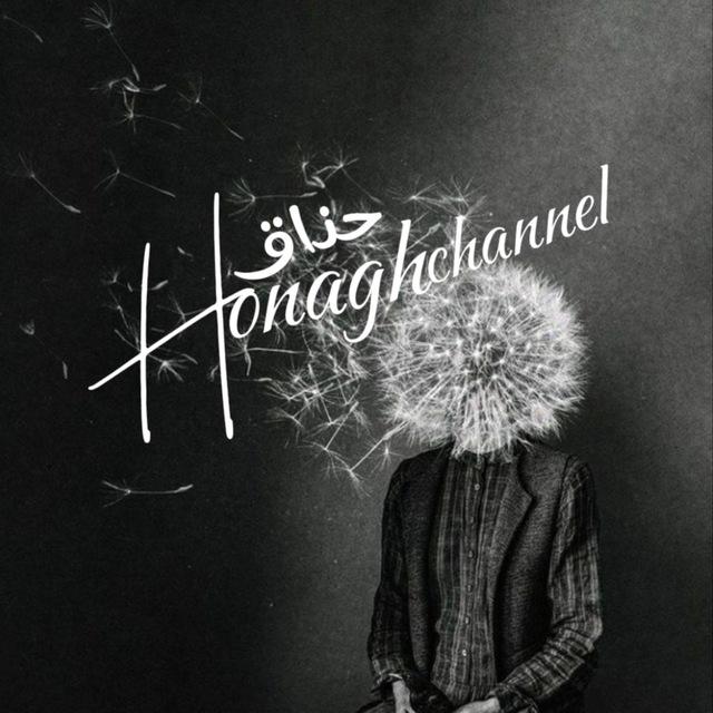 HONAGH|حُناق