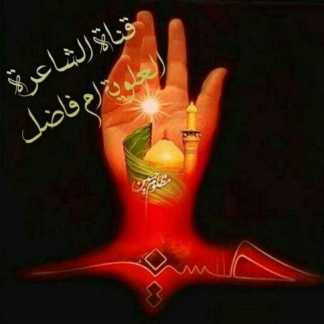 •شـــآٍعِــرٍه ؏ــلّويــِهً آمٌ فــُآضــلّ•