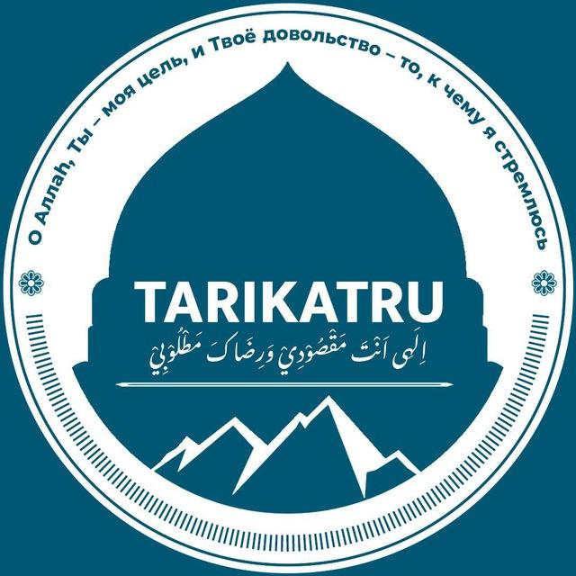 ❁ ТАРИКАТRU ❁