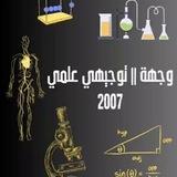 وِجهة || توجيهي "علمي".🎓