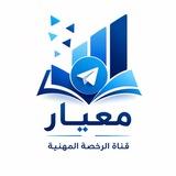 قناة الرخصة المهنية "معيار"
