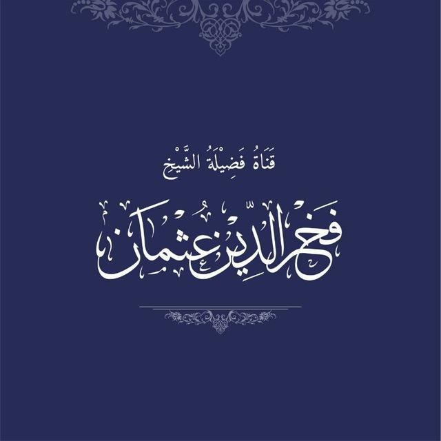 فوائد فضيلة الشيخ الفقيه فخرالدين عثمان