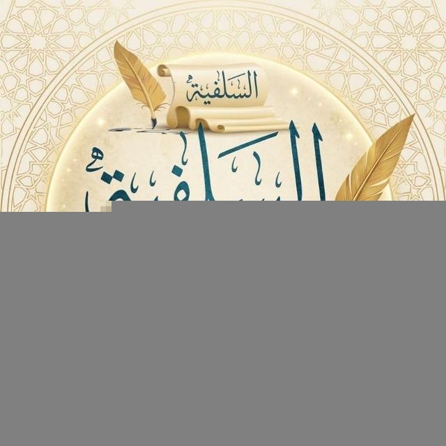 📌السلفية هي الطريقة الصحيح📚