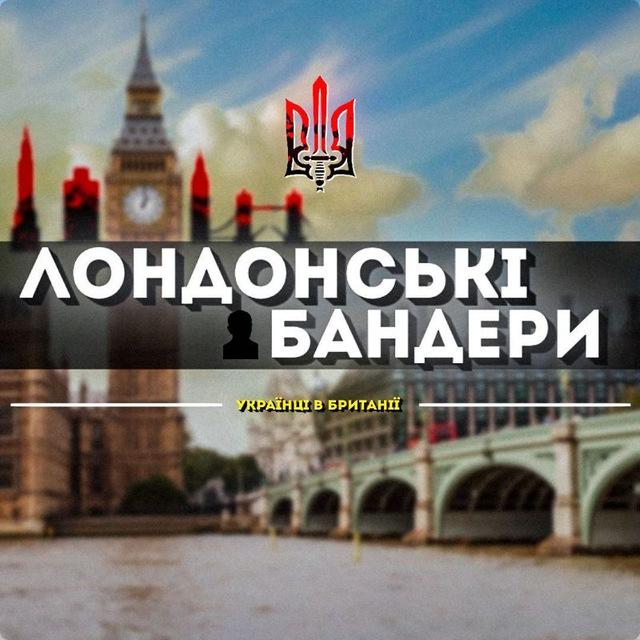 Українці в Британії Лондоні | London UK