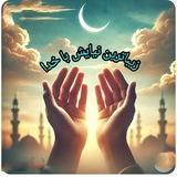 کانال زیباترین نیایش با خدا