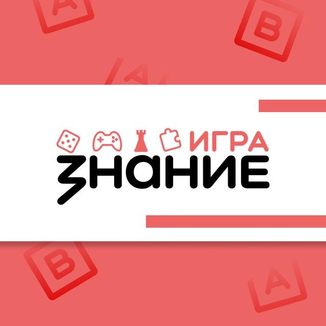 Знание.Игра
