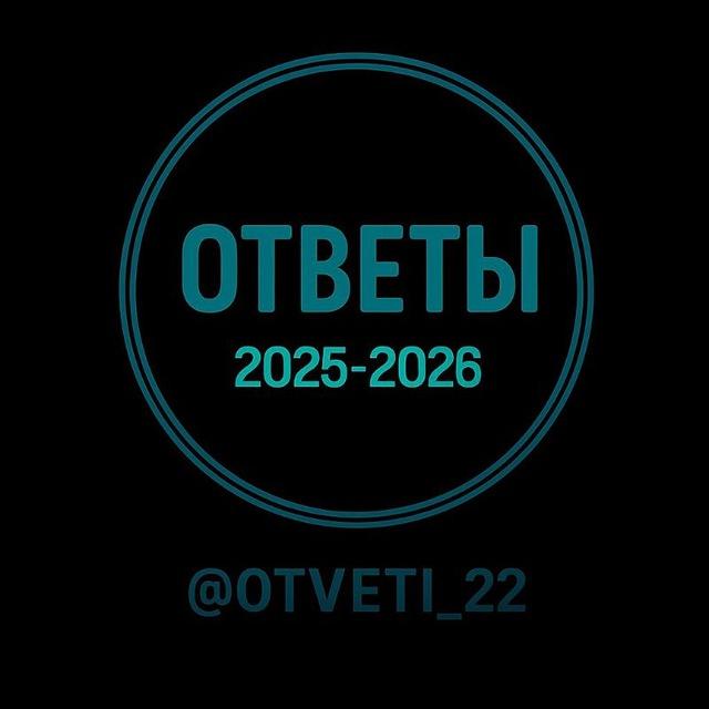 ОТВЕТЫ НА ОГЭ 2026