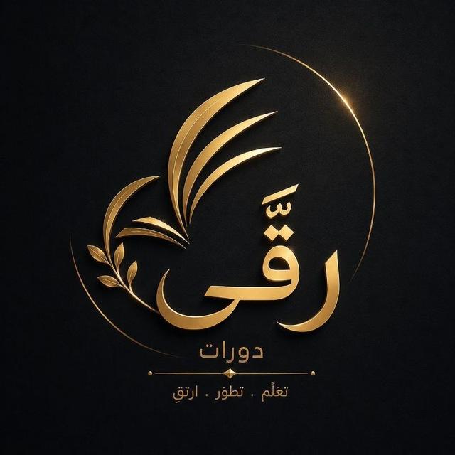 رقَّى دورات معتمدة