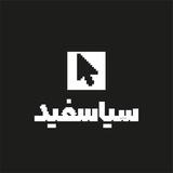 SiaSefid | سیاسفید