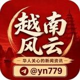 越南风云·华人关心的新闻资讯