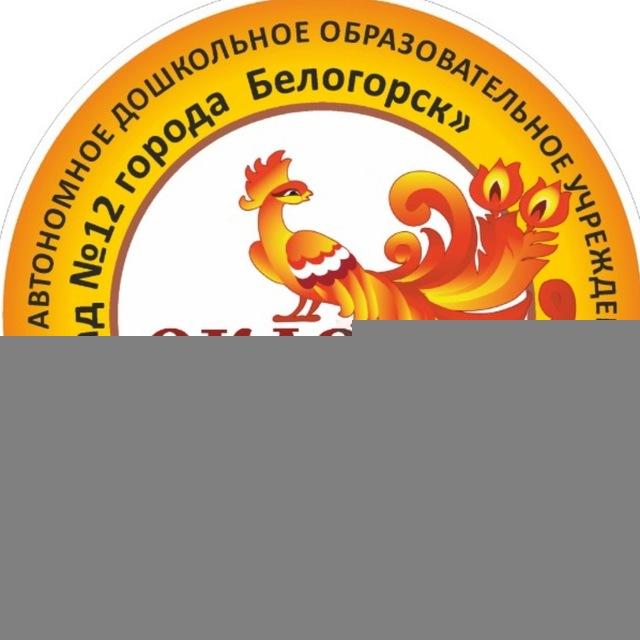 ДЕТСКИЙ САД 12 СКАЗКА г.Белогорск