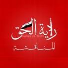 المناقشة - راية الحق