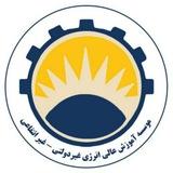 موسسه آموزش عالی انرژی