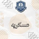 فريق تألق || علوم عسكرية