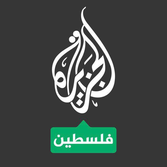 قناه الجزيره فلسطين