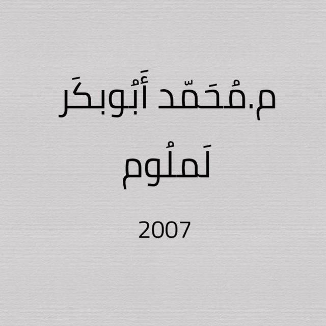 الأســتاذ مــحــمد أبــوبكــر لــملـوم ريــاضيات شــهادة إعــداديــة دفـعة 2011