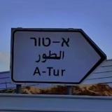 الطور القدس - Altur Alquds