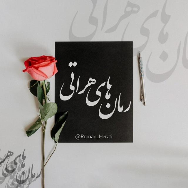 رمان های هراتی