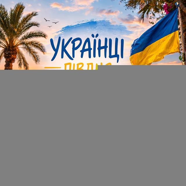 Українці Півдня Іспанії 🇪🇸 | Чат