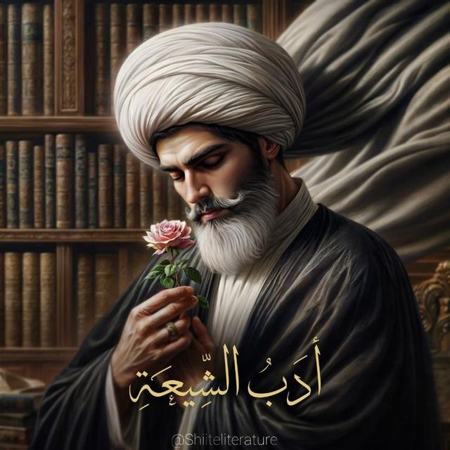 أدَبُ الشّيعَةِ