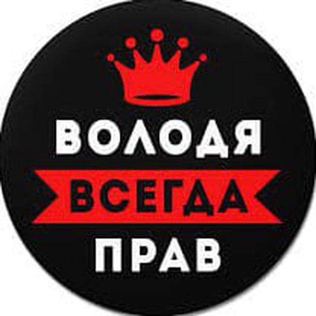 ВОЛОДЯ