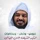 قناة الشريف حسن التهامي