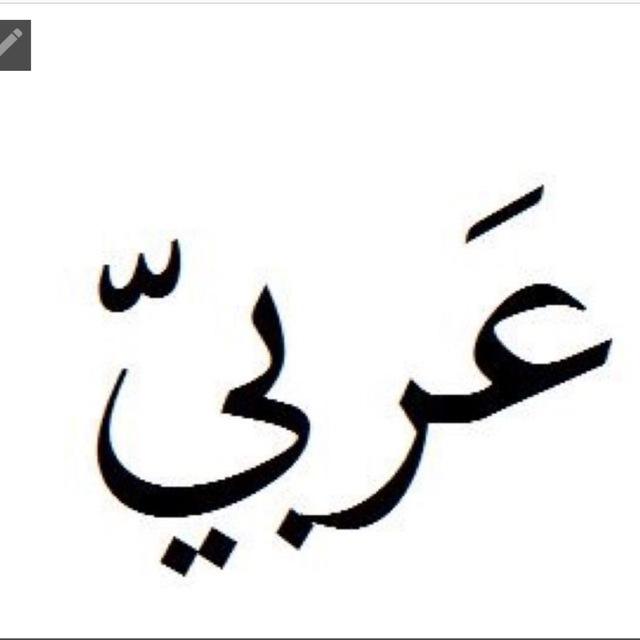 - عربيّـة أنا 🦢🤍. .