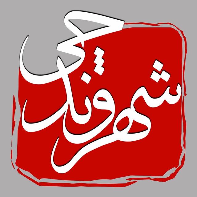 شهروندچی