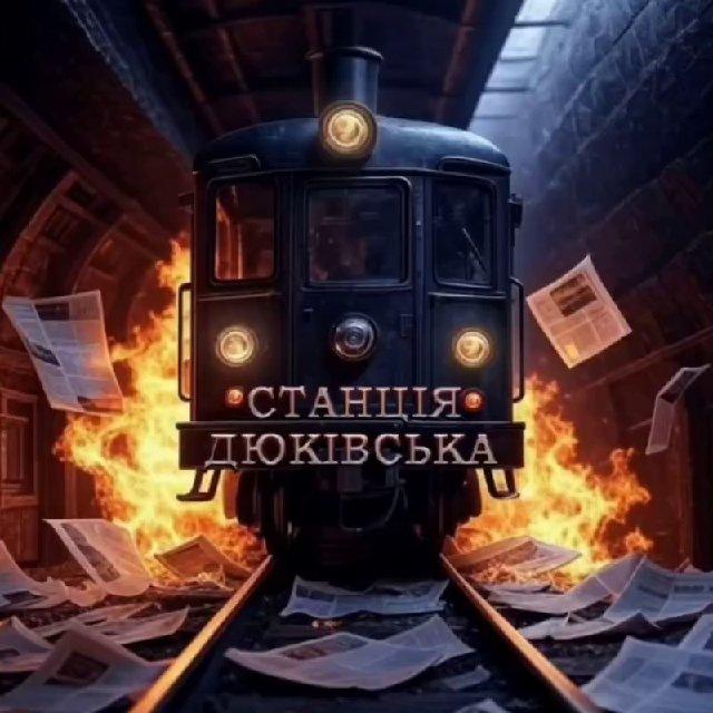 Станція 🚇 Дюківська | Україна | Війна | Новини | Політика