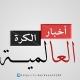 اخبار الكرة العالمية
