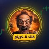 قائد الكربتو 🎖️