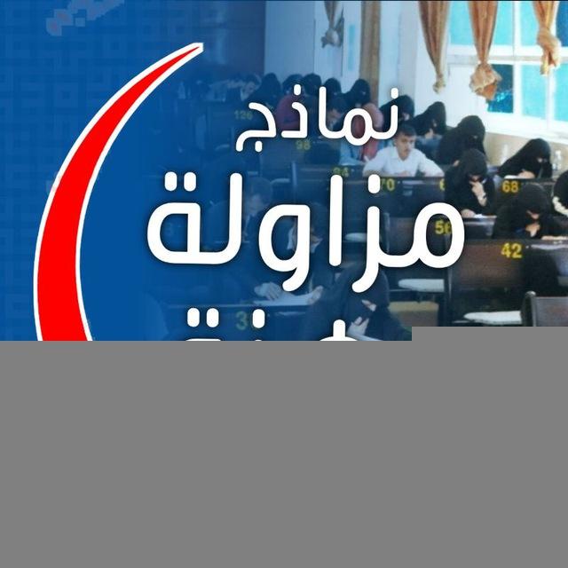 نماذج مزاولة مهنة الطب MCQ