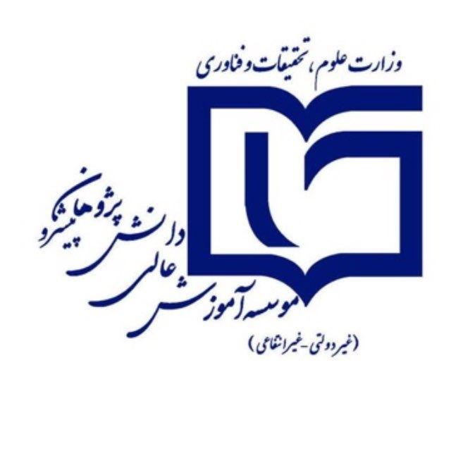 موسسه آموزش عالی دانش پژوهان پیشرو