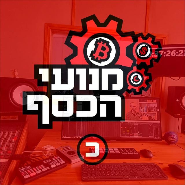 מנועי הכסף