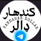 کندهار دالر