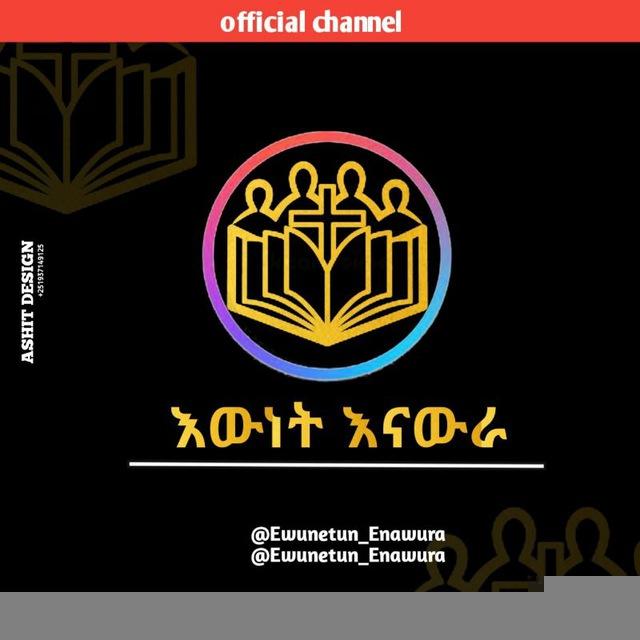 እዉነቱን እናዉራ (Let's talk the truth)