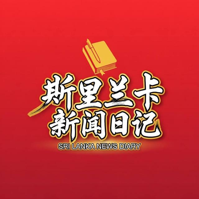 🅥斯里兰卡新闻日记