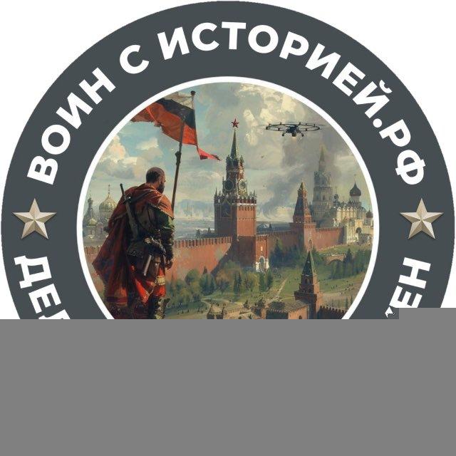 ВОИН С ИСТОРИЕЙ.РФ