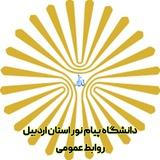 دانشگاه پیام نور استان اردبیل