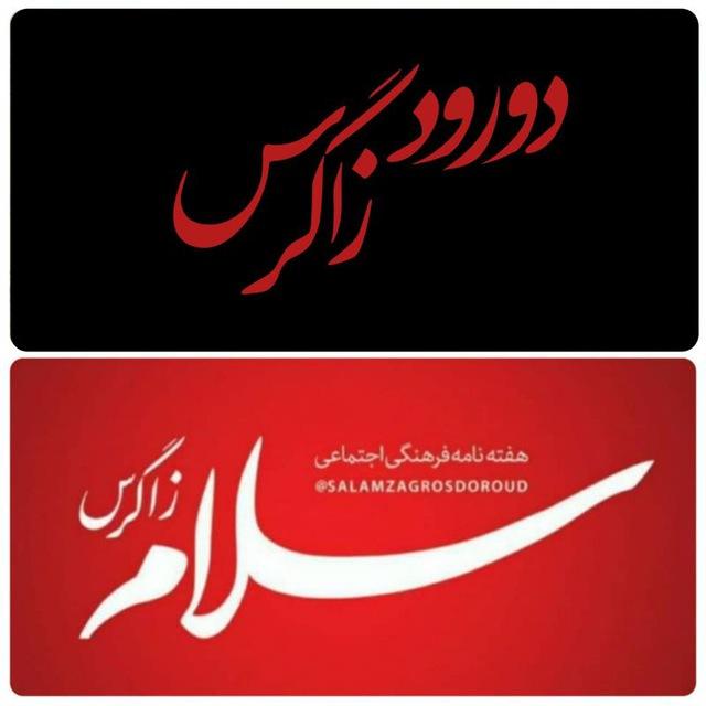 دورود زاگرس، سلام زاگرس