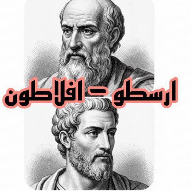 افلاطون - ارسطو