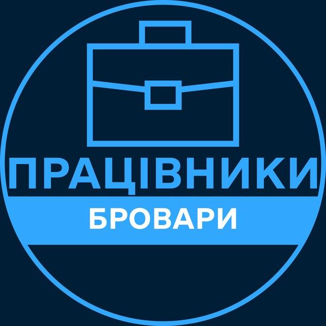 Працівники | БРОВАРИ 💼 Вакансії / Пошук роботи