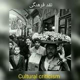 🔴⚫️🔴نقد سیاسی فرهنگی 📚🔍️