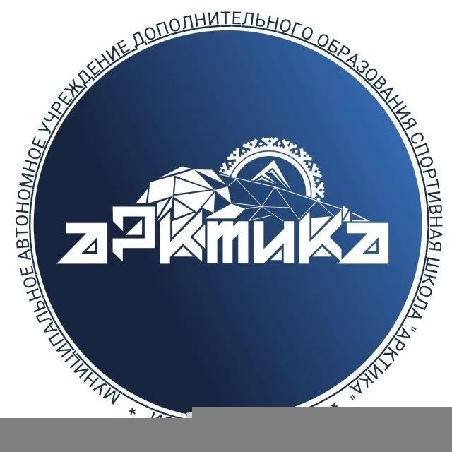 МАУ ДО СШ "Арктика" Новый Уренгой
