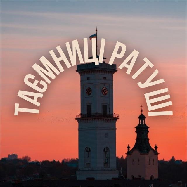 Таємниці Ратуші